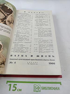 Наука и жизнь. №4, Апрель 1966 года