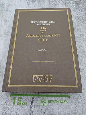 225 лет Академии художеств СССР. Каталог выставки. Том первый. 1757-1917