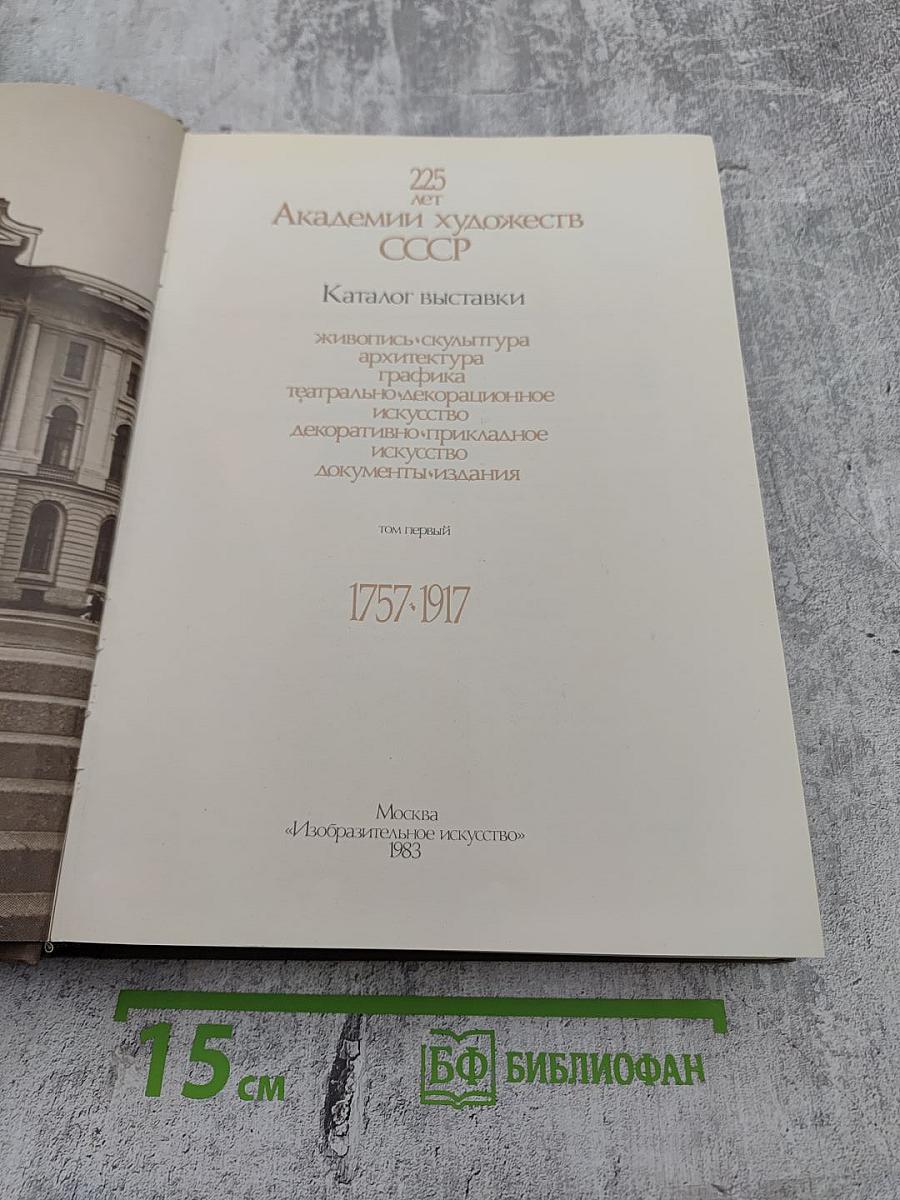 225 лет Академии художеств СССР. Каталог выставки. Том первый. 1757-1917