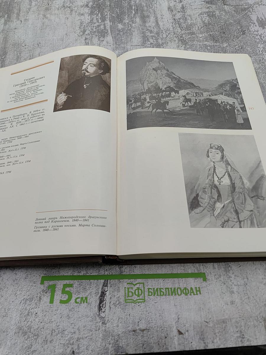 225 лет Академии художеств СССР. Каталог выставки. Том первый. 1757-1917