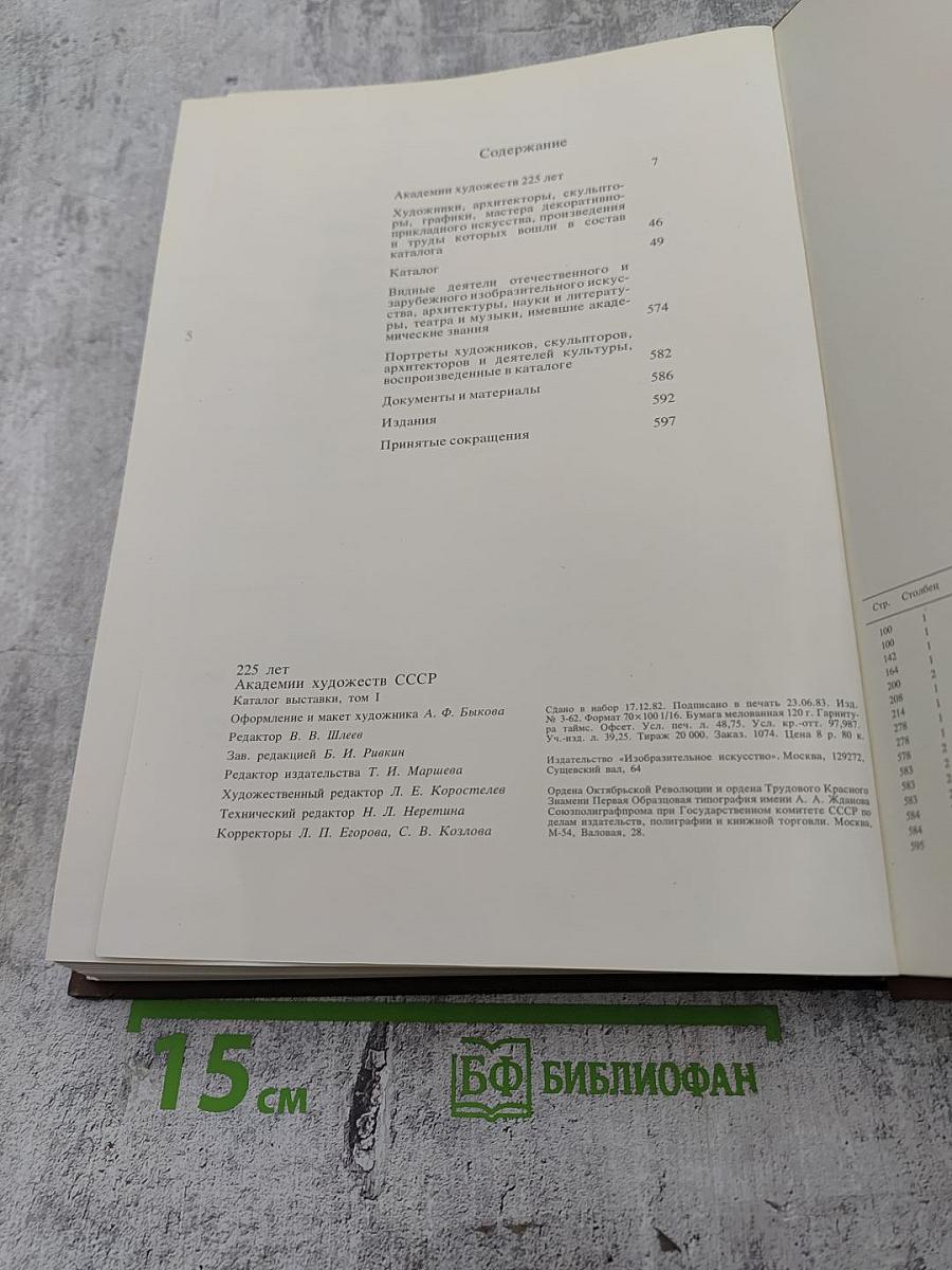 225 лет Академии художеств СССР. Каталог выставки. Том первый. 1757-1917