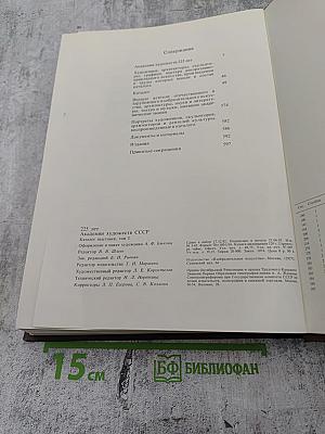 225 лет Академии художеств СССР. Каталог выставки. Том первый. 1757-1917