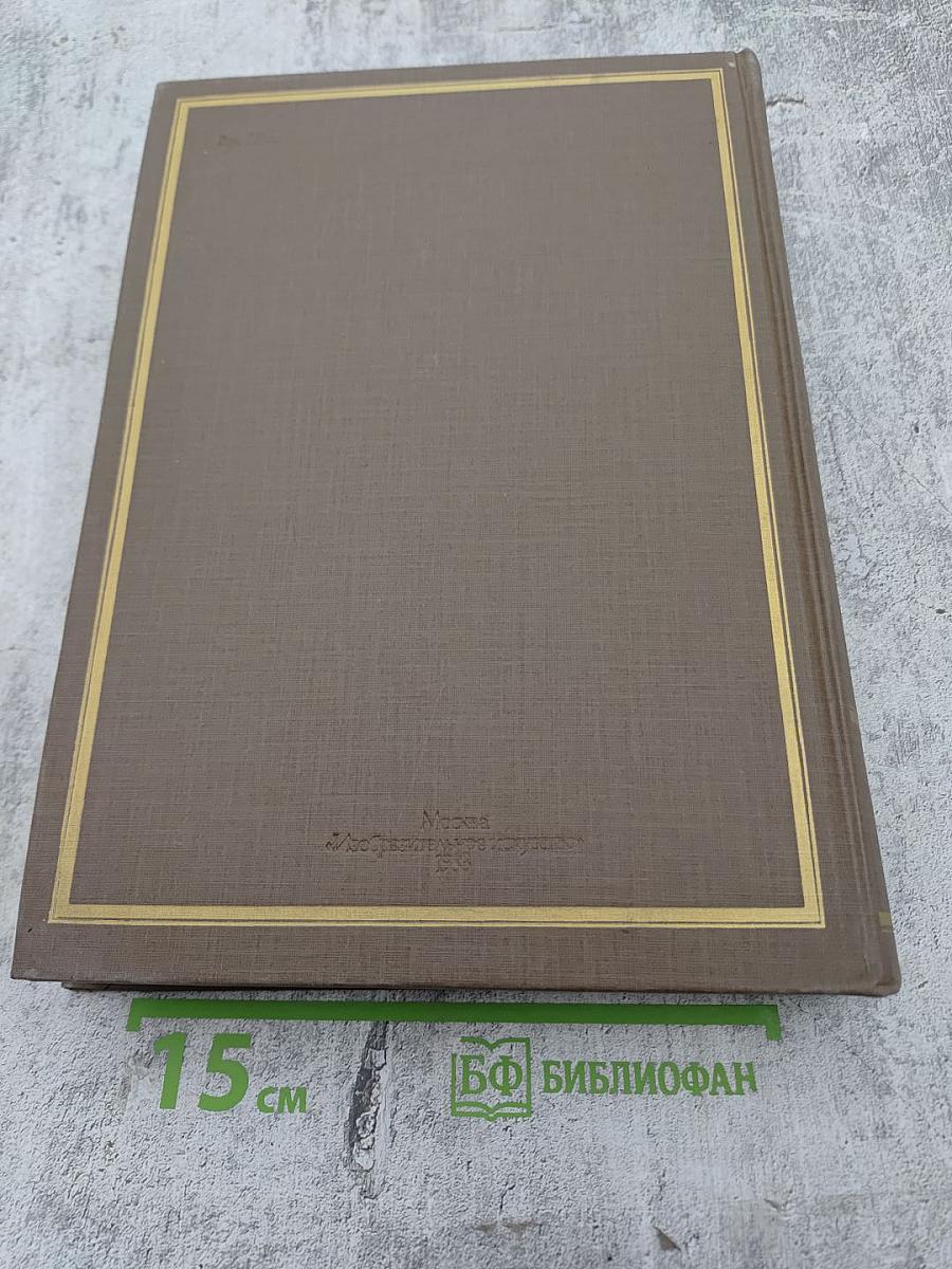 225 лет Академии художеств СССР. Каталог выставки. Том первый. 1757-1917