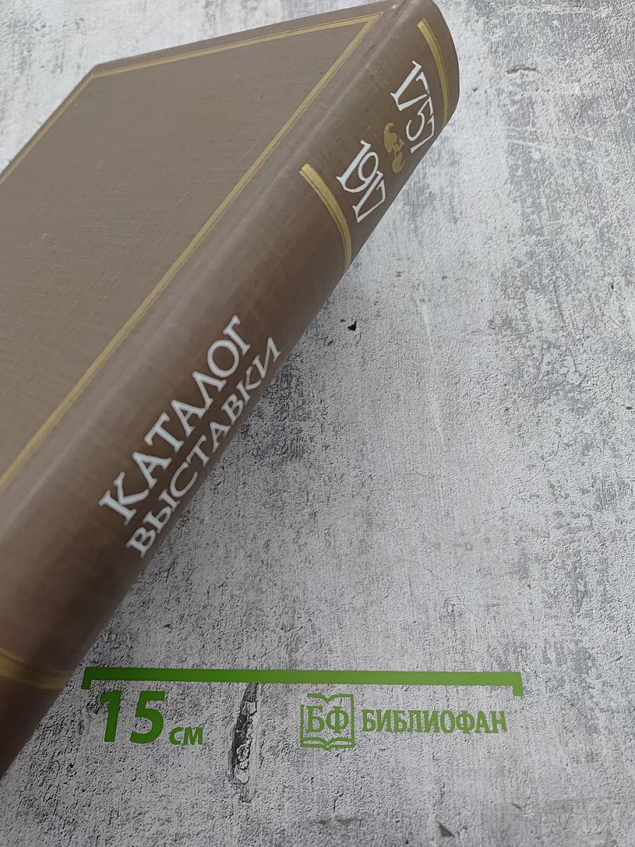 225 лет Академии художеств СССР. Каталог выставки. Том первый. 1757-1917