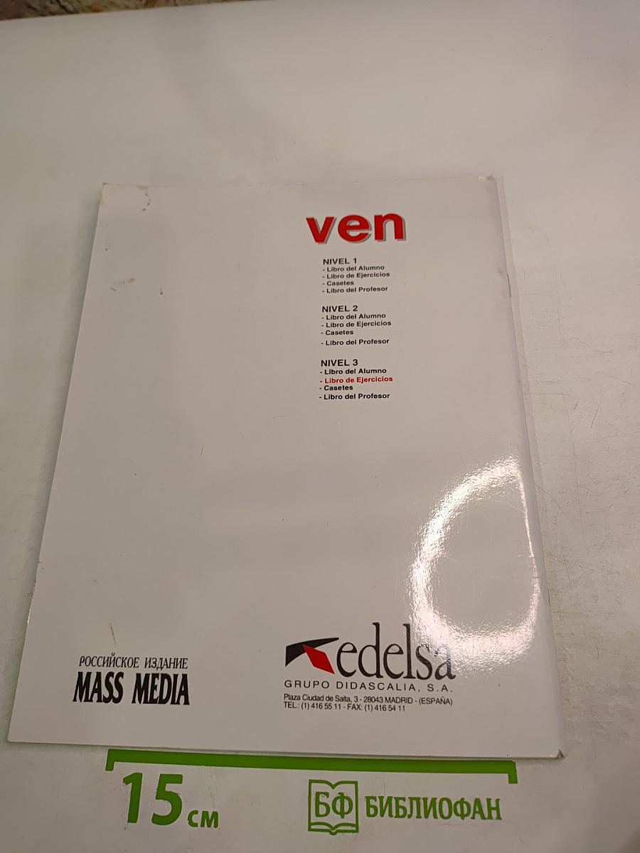 VEN 3. Испанский язык как иностранный. Книга упражнений
