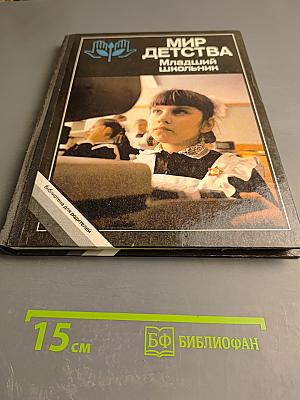 Мир детства. Младший школьник