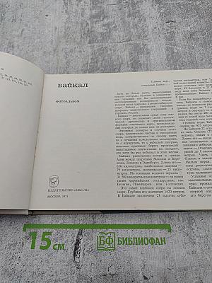 Байкал. Фотоальбом
