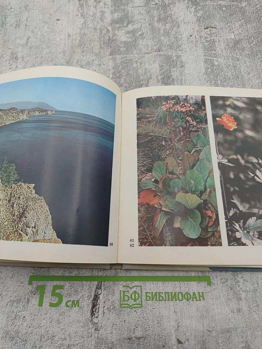 Байкал. Фотоальбом