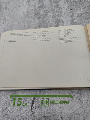 Байкал. Фотоальбом