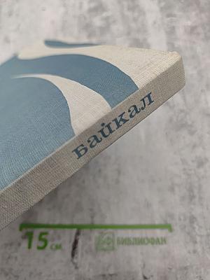 Байкал. Фотоальбом