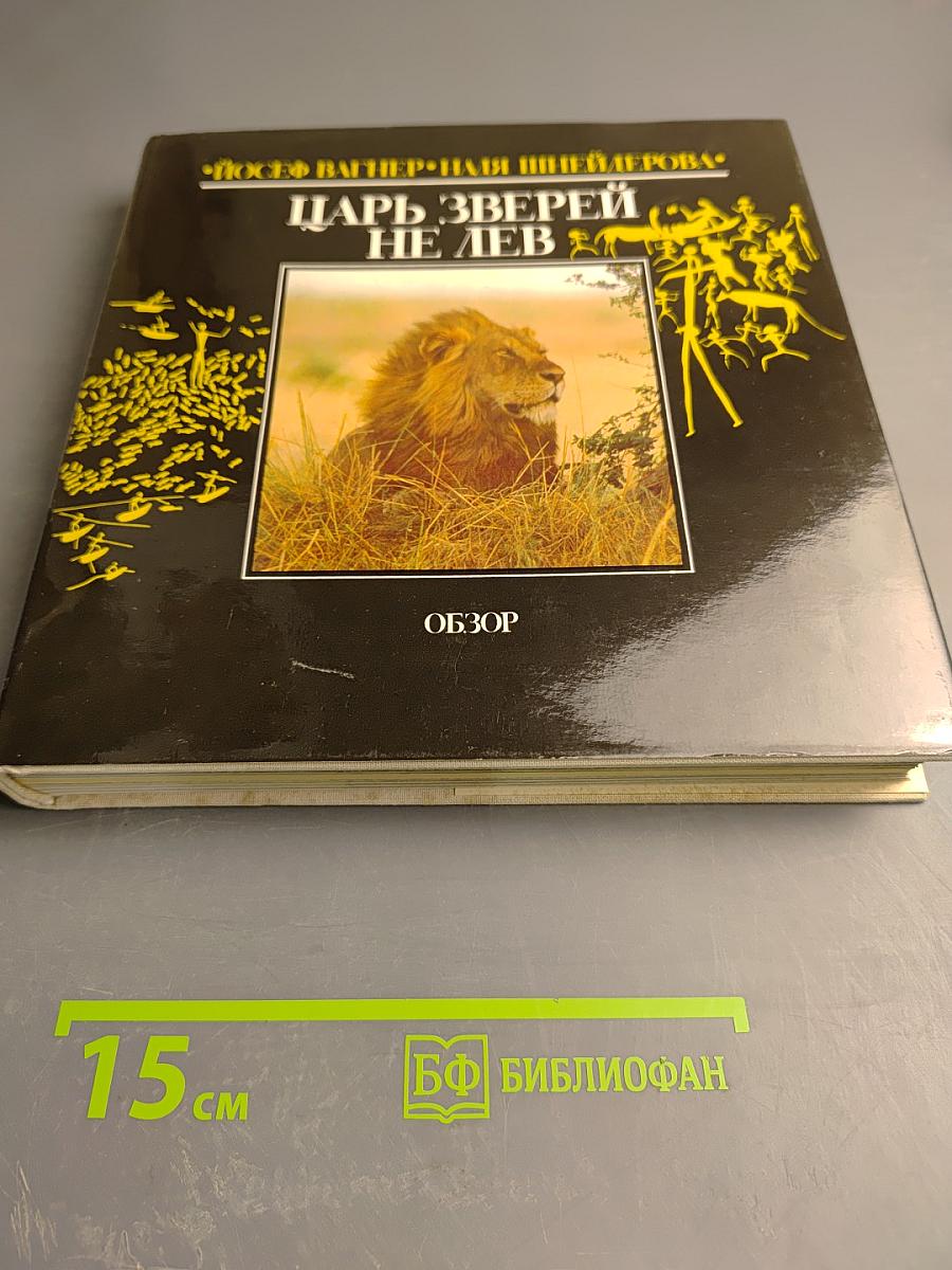 Царь зверей не лев