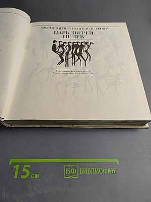 Царь зверей не лев