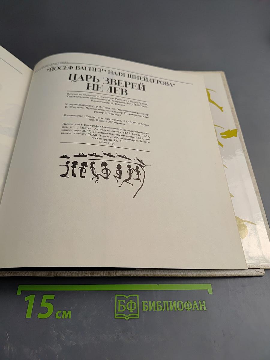 Царь зверей не лев