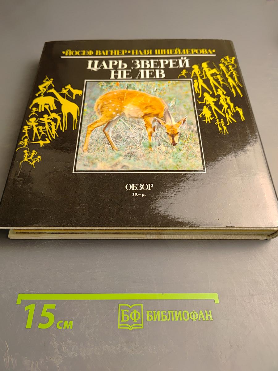 Царь зверей не лев