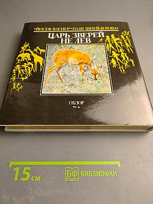 Царь зверей не лев