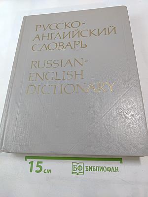 Русско-английский словарь