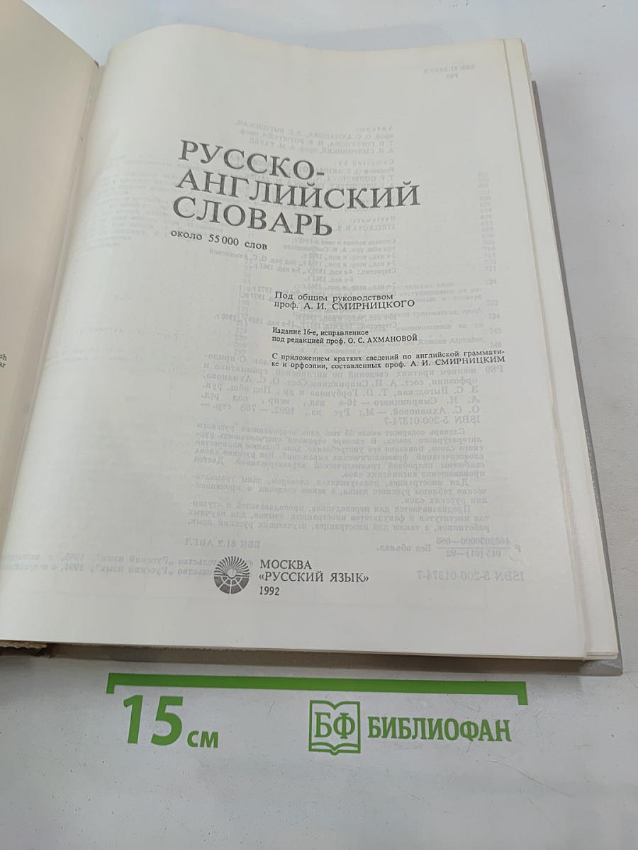 Русско-английский словарь