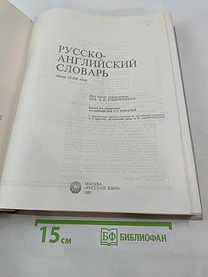 Русско-английский словарь