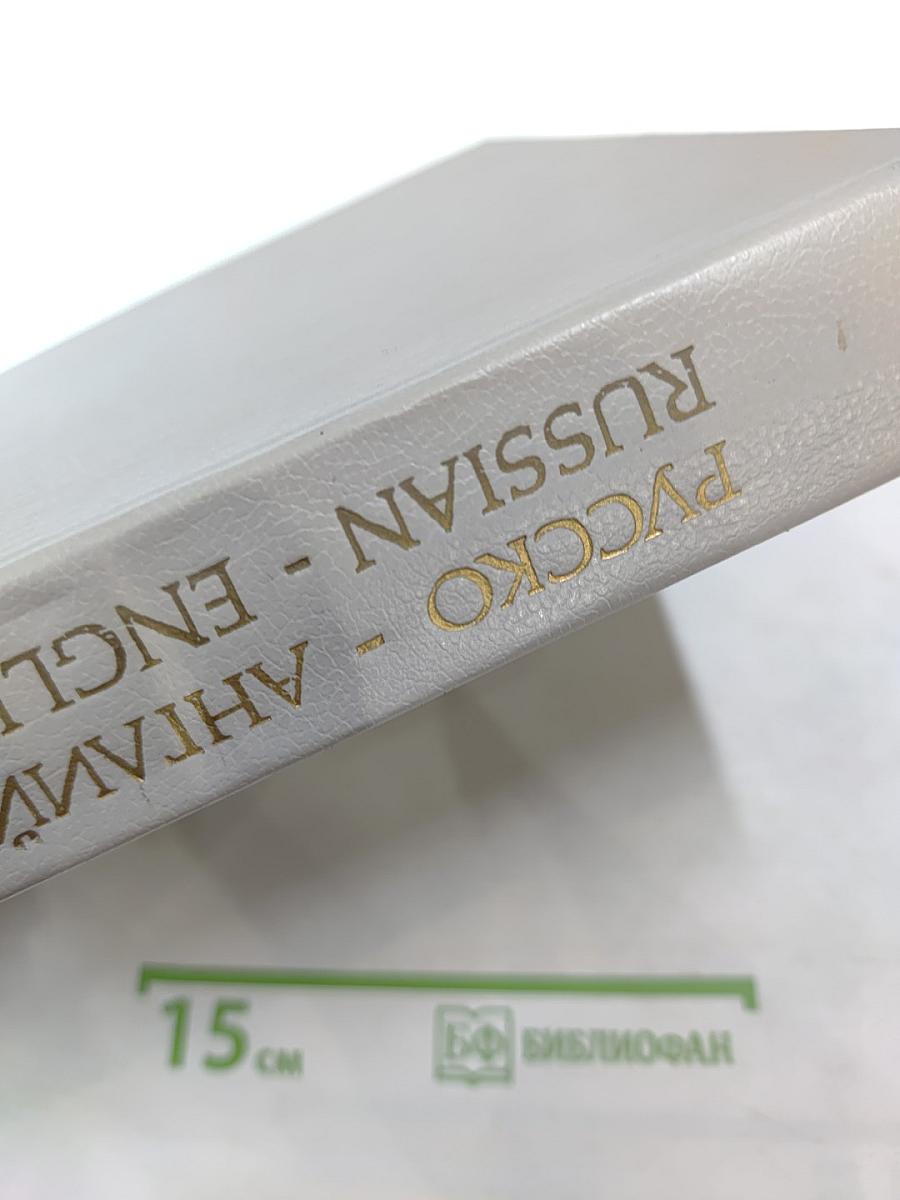 Русско-английский словарь