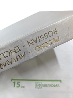 Русско-английский словарь