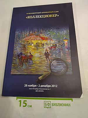 VII Петербургский антикварный салон «Коллекционер»
