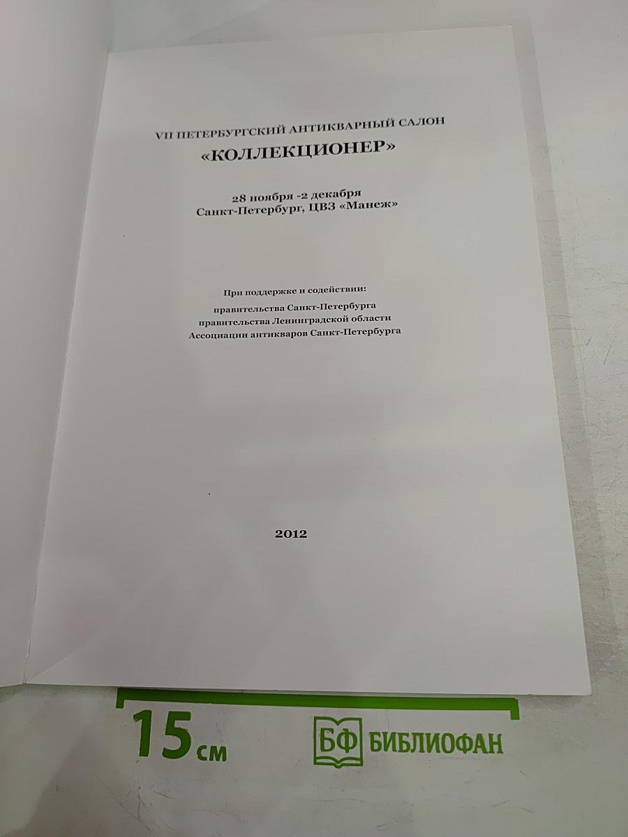 VII Петербургский антикварный салон «Коллекционер»