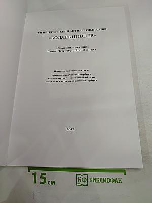 VII Петербургский антикварный салон «Коллекционер»
