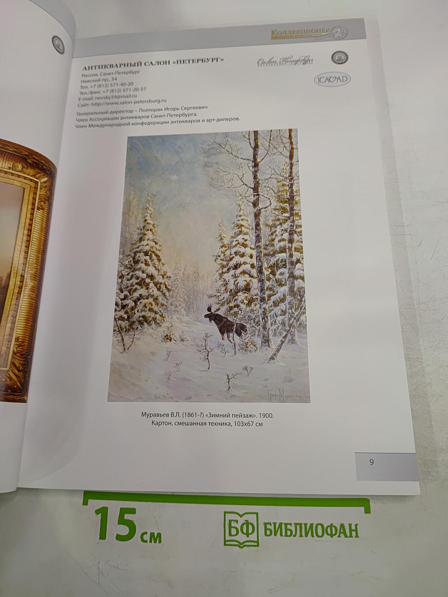 VII Петербургский антикварный салон «Коллекционер»