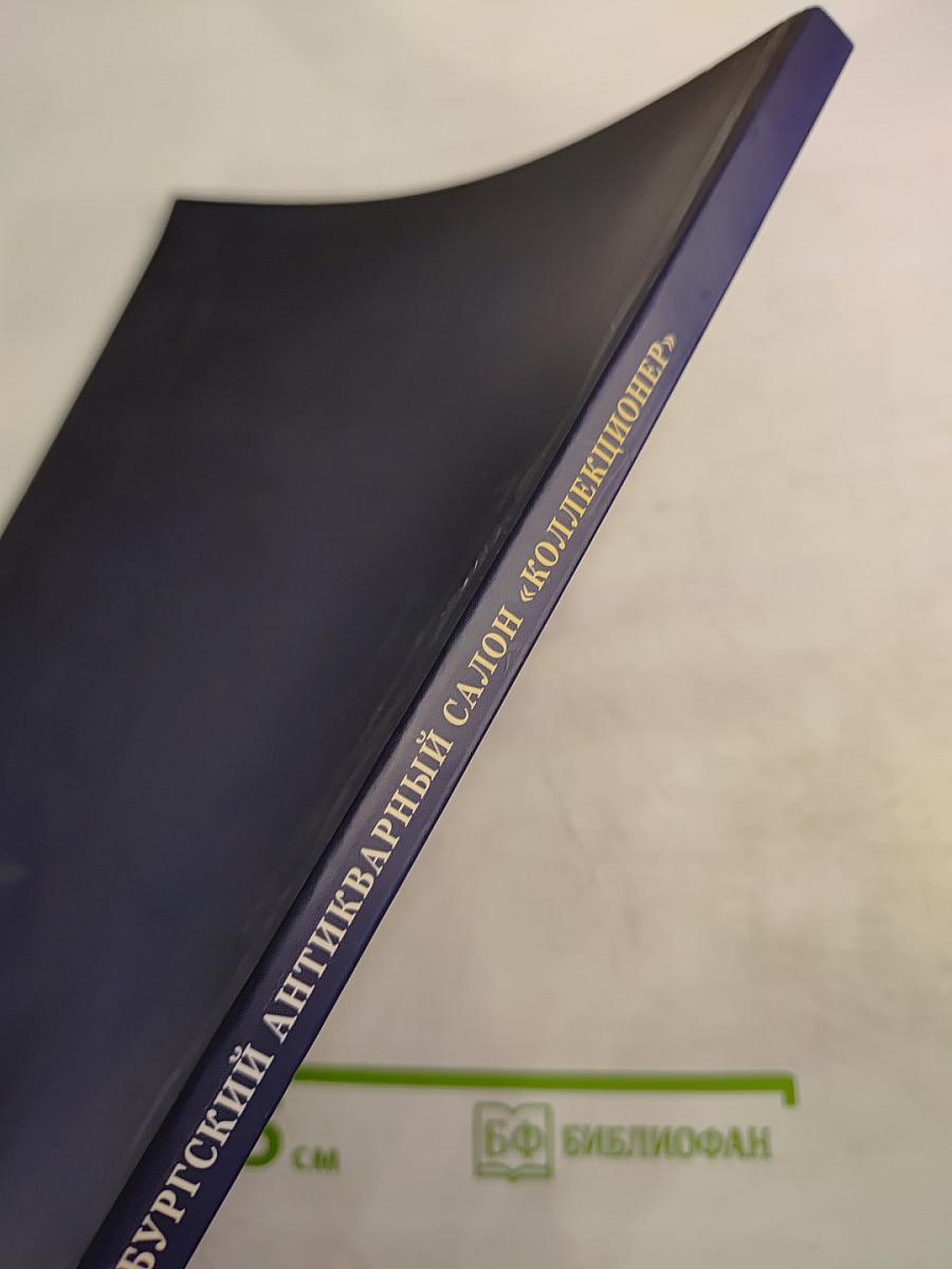 VII Петербургский антикварный салон «Коллекционер»