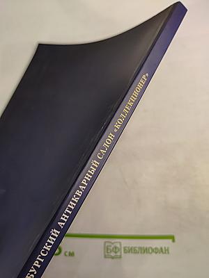 VII Петербургский антикварный салон «Коллекционер»