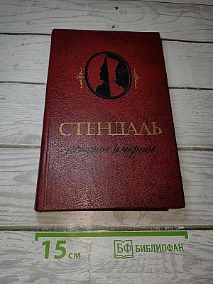 Красное и черное