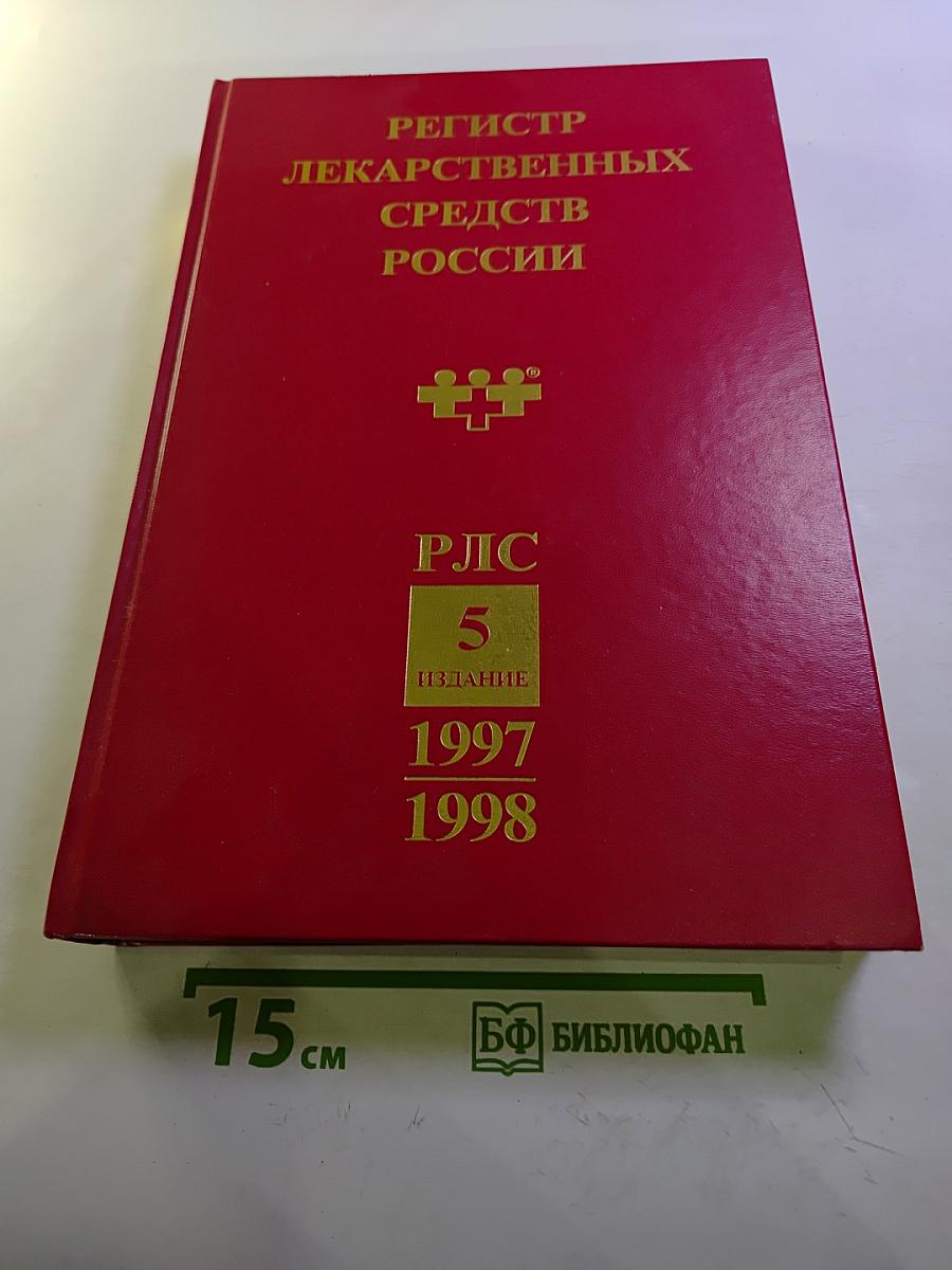 Регистр лекарственных средств России 5 издание 1997/1998