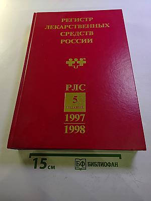 Регистр лекарственных средств России 5 издание 1997/1998