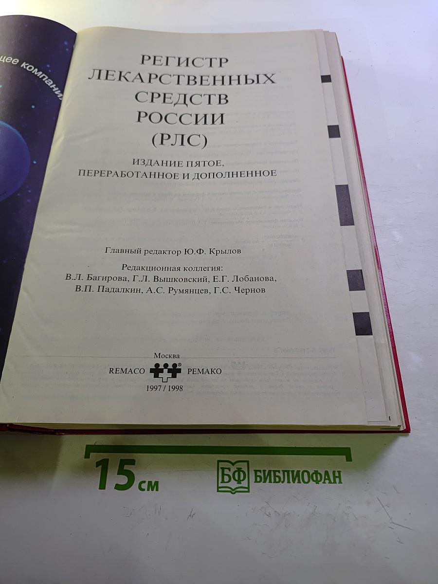 Регистр лекарственных средств России 5 издание 1997/1998