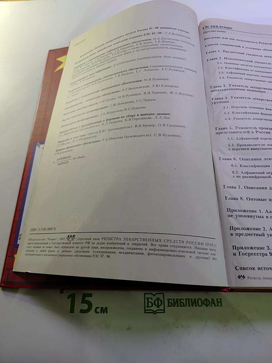 Регистр лекарственных средств России 5 издание 1997/1998