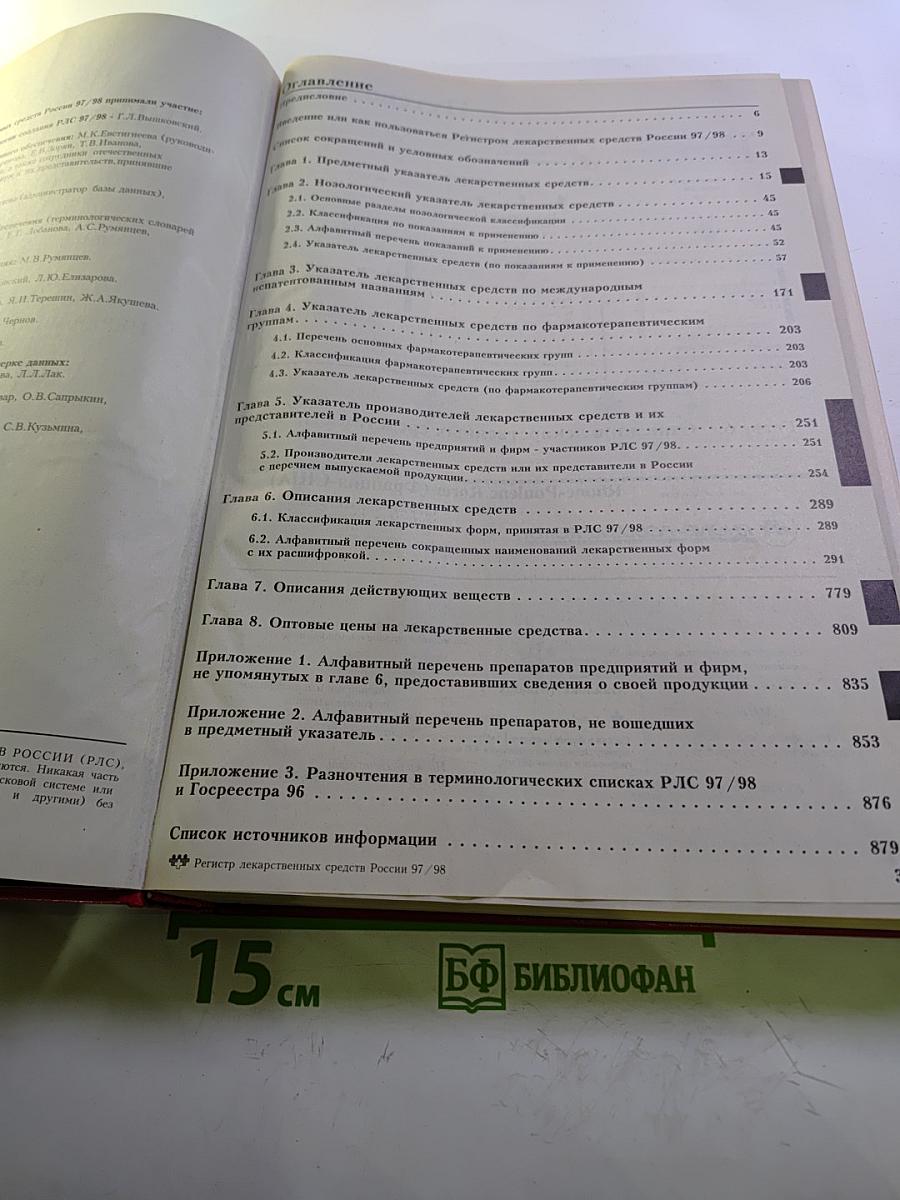 Регистр лекарственных средств России 5 издание 1997/1998