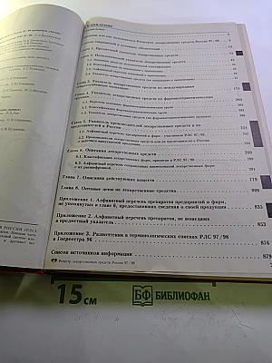 Регистр лекарственных средств России 5 издание 1997/1998