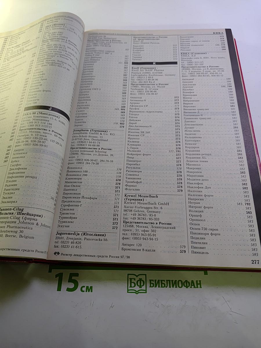 Регистр лекарственных средств России 5 издание 1997/1998