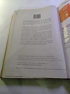 Регистр лекарственных средств России 5 издание 1997/1998