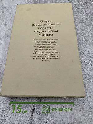 Очерки изобразительного искусства средневековой Армении