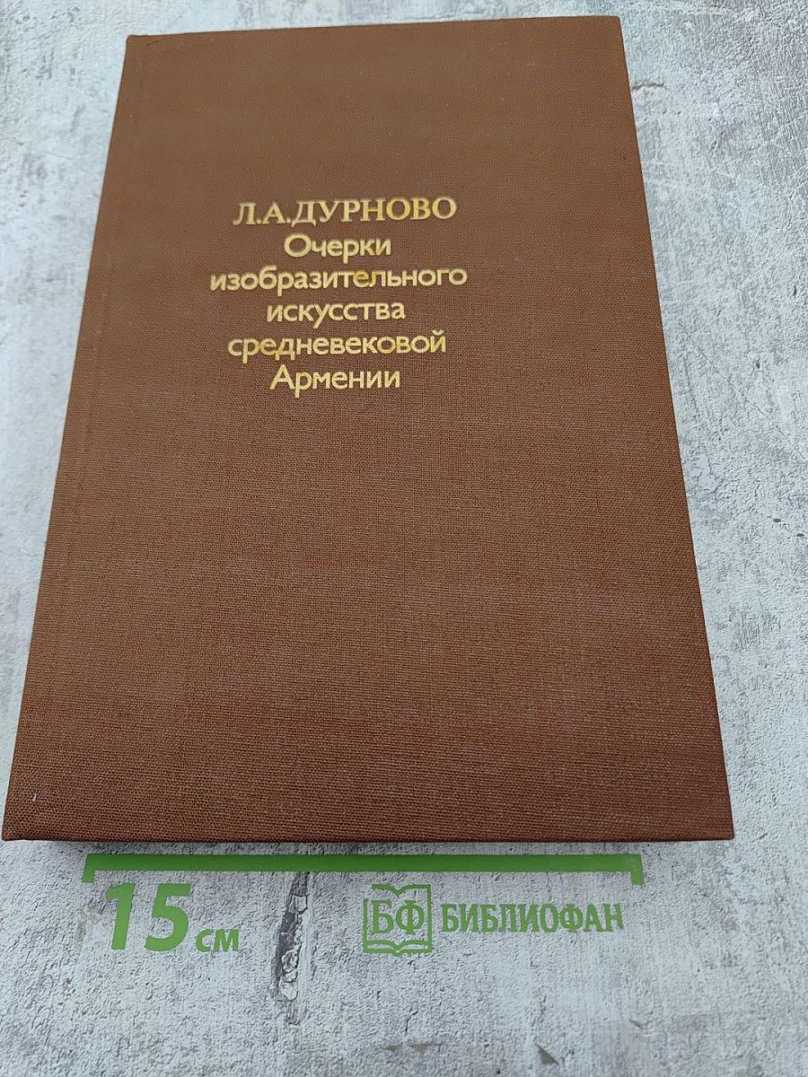 Очерки изобразительного искусства средневековой Армении