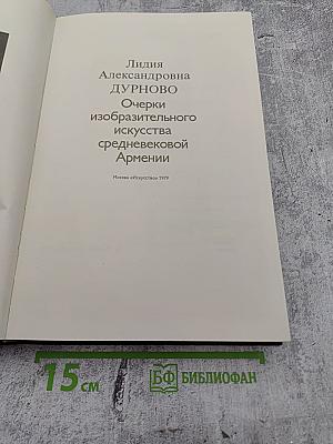 Очерки изобразительного искусства средневековой Армении