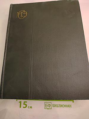 Малая Советская Энциклопедия. Том 1: А — Буковина