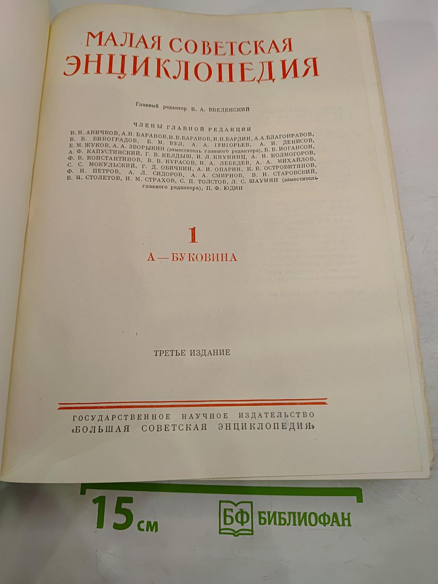 Малая Советская Энциклопедия. Том 1: А — Буковина