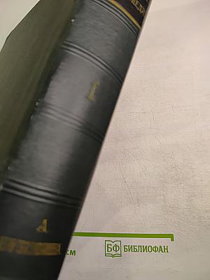 Малая Советская Энциклопедия. Том 1: А — Буковина