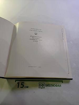 Охраняется государством. Архитектурное наследие Ленинградской земли