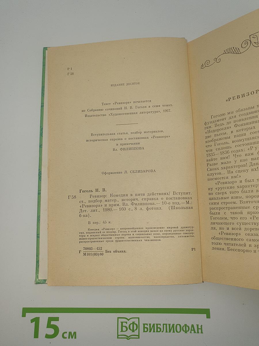 Ревизор