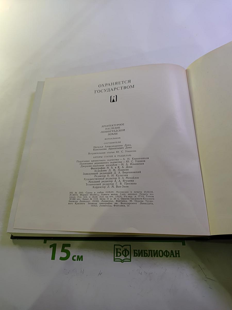 Охраняется государством. Архитектурное наследие Ленинградской земли
