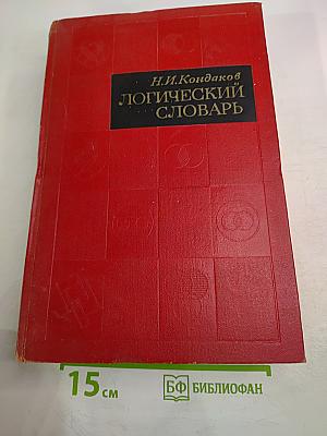 Логический словарь