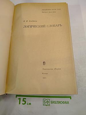 Логический словарь